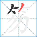 笏笔顺分解图片4