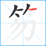 笏笔顺分解图片5