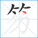 笏笔顺分解图片6