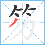 笏笔顺分解图片7