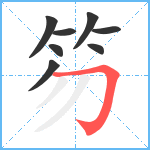 笏笔顺分解图片8