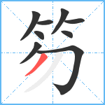 笏笔顺分解图片9