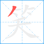 笑笔顺分解图片1