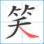 笑笔顺分解图片10