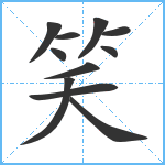 笑笔顺分解图片11