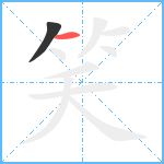 笑笔顺分解图片2