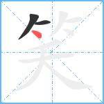 笑笔顺分解图片3