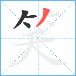 笑笔顺分解图片4