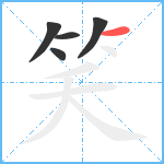 笑笔顺分解图片5