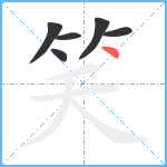 笑笔顺分解图片6