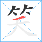 笑笔顺分解图片7