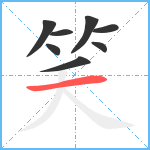 笑笔顺分解图片8