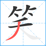 笑笔顺分解图片9