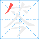 笒笔顺分解图片1