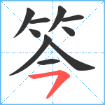 笒笔顺分解图片10