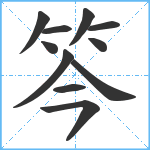 笒笔顺分解图片11