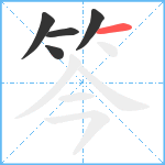 笒笔顺分解图片5