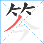 笒笔顺分解图片7