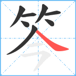 笒笔顺分解图片8