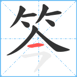 笒笔顺分解图片9