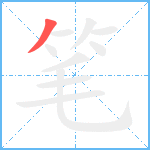笔笔顺分解图片1
