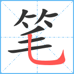笔笔顺分解图片10