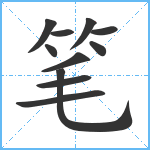 笔笔顺分解图片11