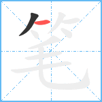 笔笔顺分解图片2