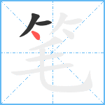 笔笔顺分解图片3