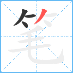 笔笔顺分解图片4