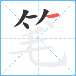 笔笔顺分解图片5