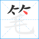 笔笔顺分解图片6