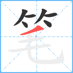笔笔顺分解图片7