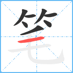 笔笔顺分解图片8