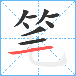 笔笔顺分解图片9