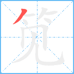 笕笔顺分解图片1