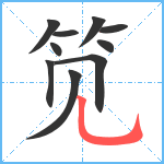 笕笔顺分解图片10