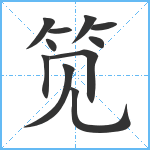 笕笔顺分解图片11