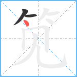 笕笔顺分解图片3