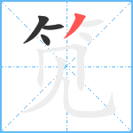 笕笔顺分解图片4