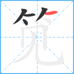 笕笔顺分解图片5