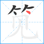 笕笔顺分解图片6