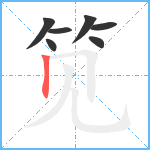笕笔顺分解图片7