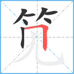 笕笔顺分解图片8