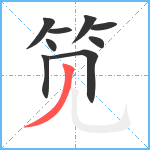 笕笔顺分解图片9