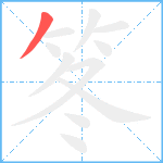 笗笔顺分解图片1