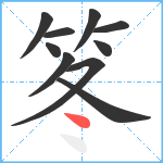 笗笔顺分解图片10