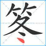 笗笔顺分解图片11
