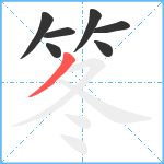 笗笔顺分解图片7