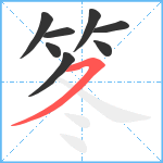 笗笔顺分解图片8